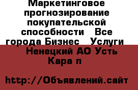 Маркетинговое прогнозирование покупательской способности - Все города Бизнес » Услуги   . Ненецкий АО,Усть-Кара п.